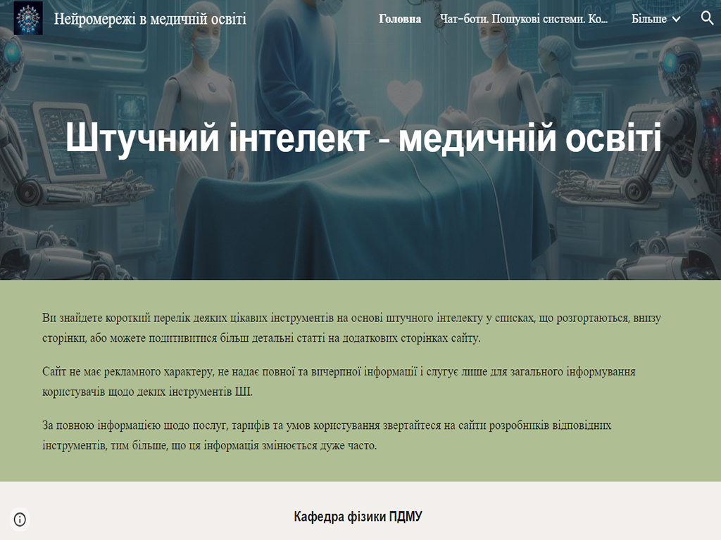 Створено навчальний сайт «Нейромережі в медичній освіті»
