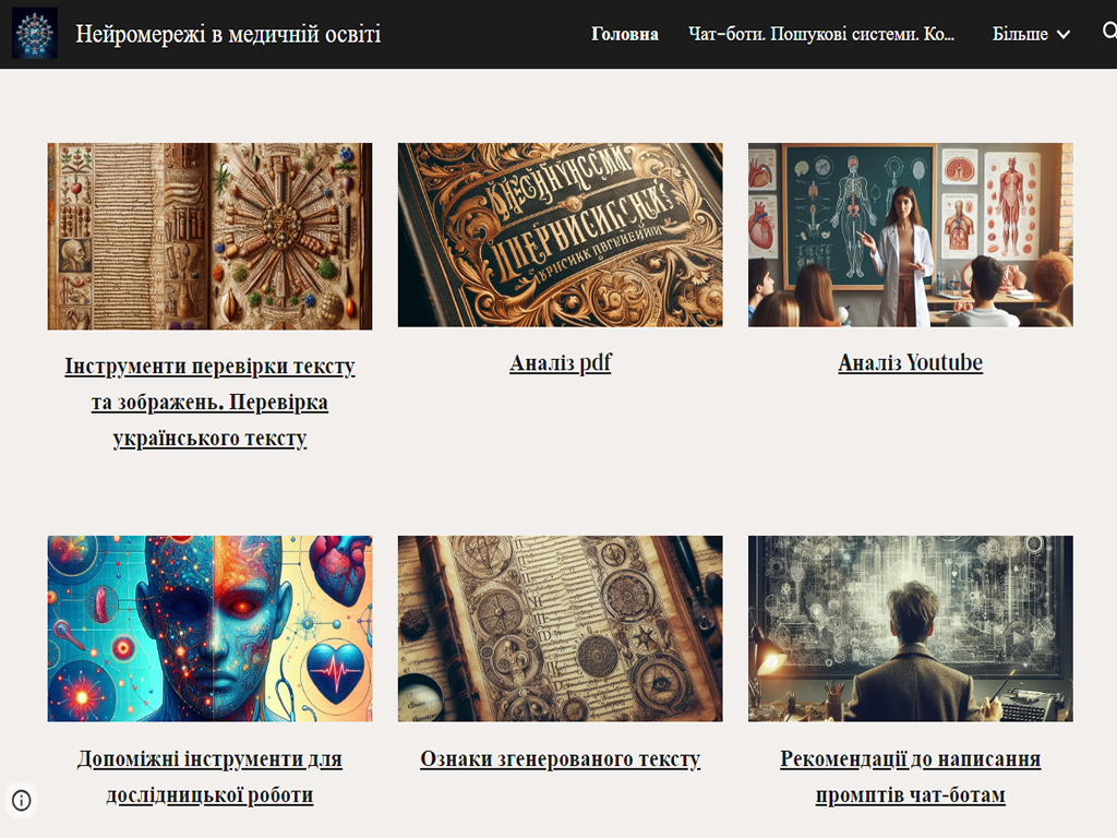 Створено навчальний сайт «Нейромережі в медичній освіті»