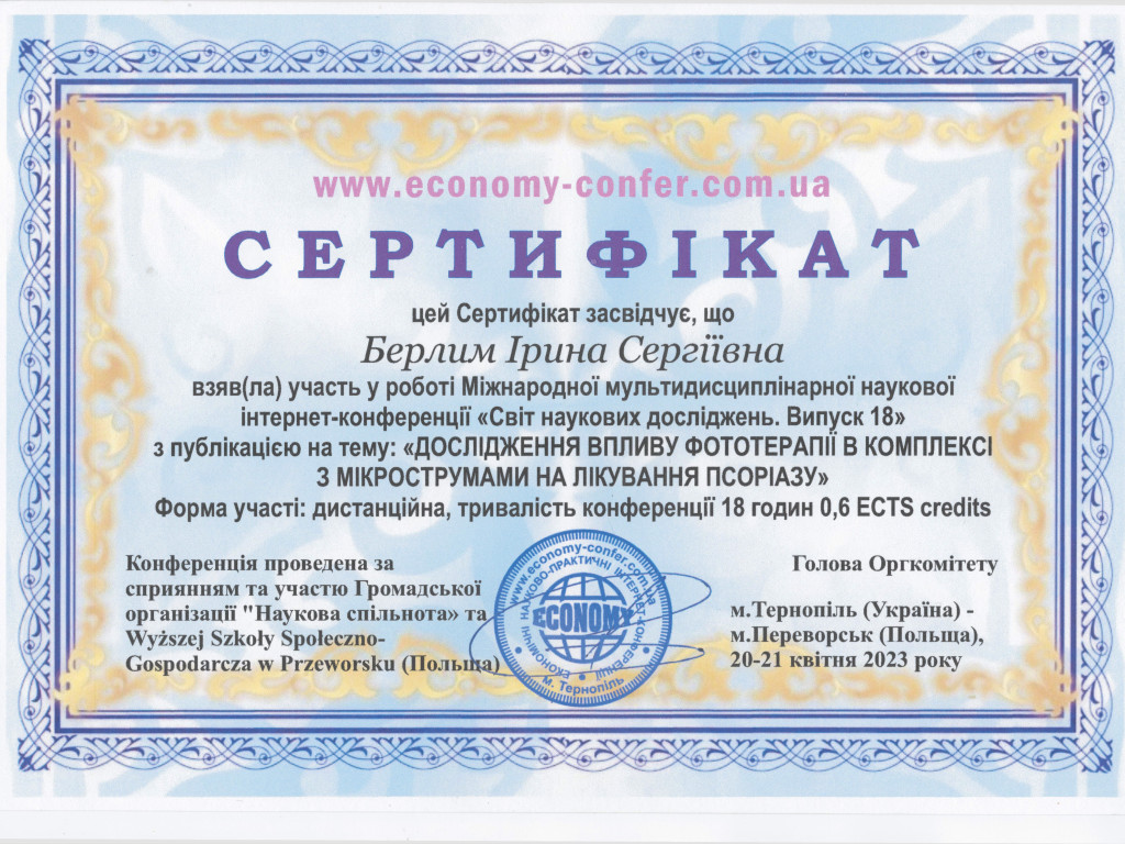 Участь у роботі Міжнародної мультидисциплінарної наукової інтернет-конференції "Світ наукових досліджень. Випуск 18"
