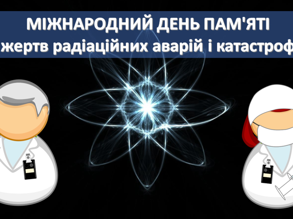 Виховна година зі студентами стоматологічного факультету на тему: «Міжнародний день пам’яті жертв радіаційних аварій і катастроф»