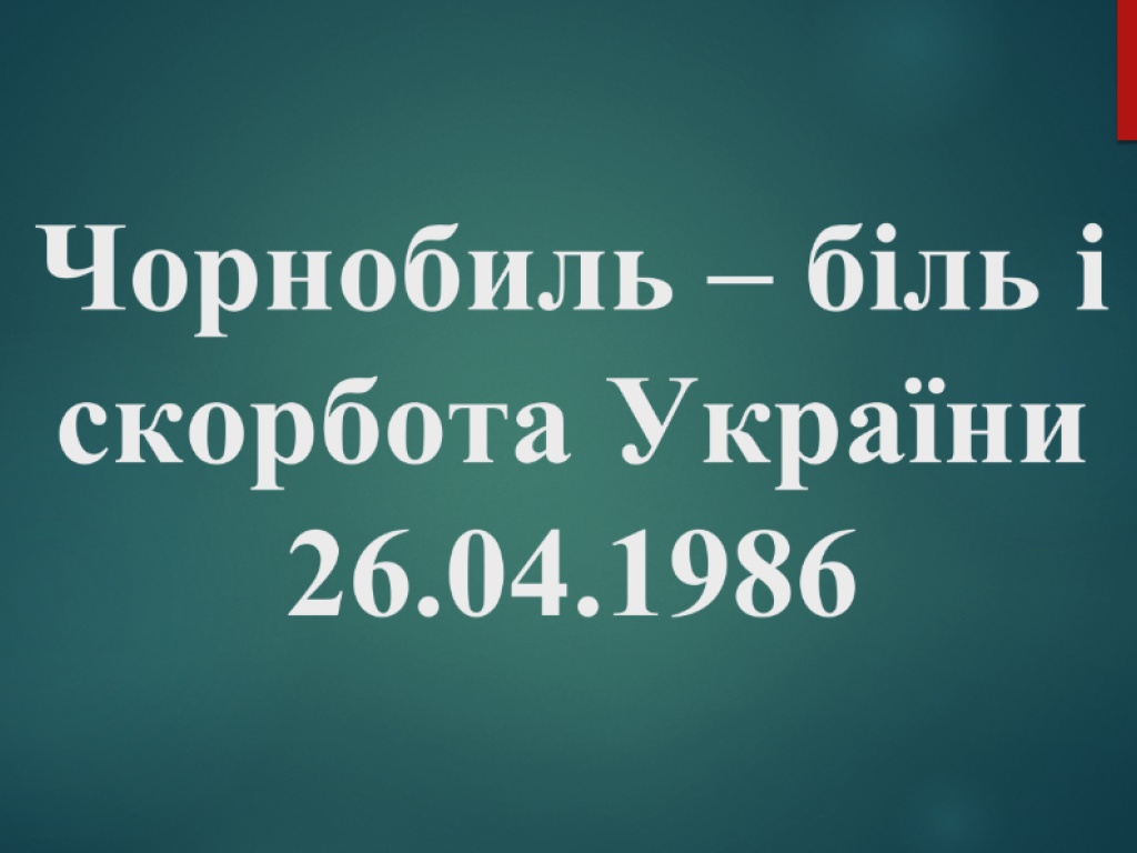 Виховний захід «Вчимося на помилках минулого: навколо Чорнобиля» для студентів-стоматологів
