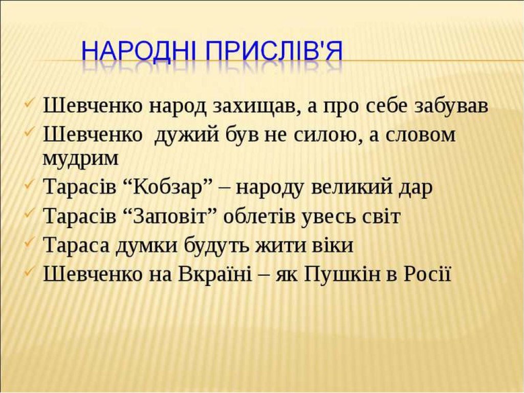 День народження Тараса Григоровича Шевченко