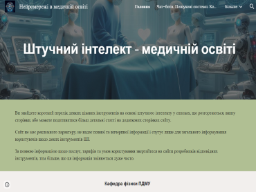 Створено навчальний сайт «Нейромережі в медичній освіті»